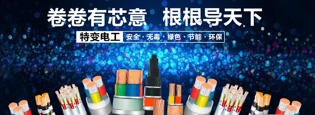 四川电线电缆